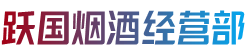武鸣区跃国烟酒经营部