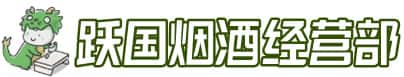 武鸣区洋酒回收:茅台酒,名酒,虫草,烟酒,老酒,武鸣区跃国烟酒经营部