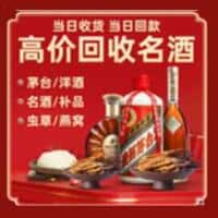 武鸣区洋酒回收:茅台酒,名酒,虫草,烟酒,老酒,武鸣区跃国烟酒经营部